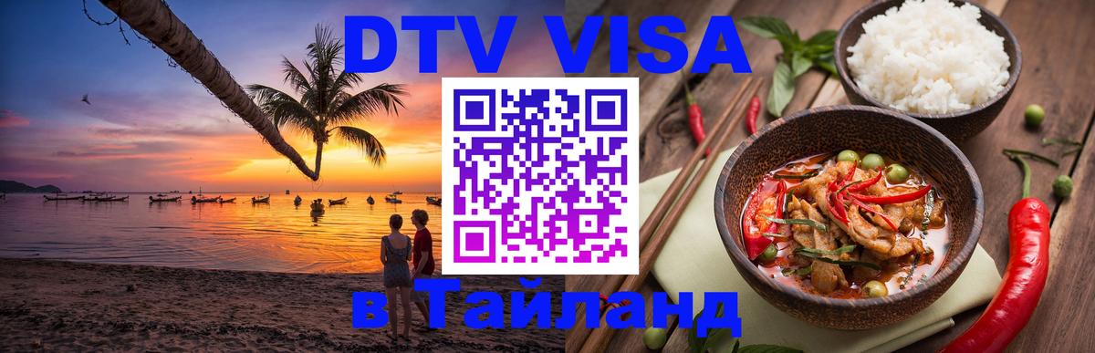 DTV виза Тайланд 