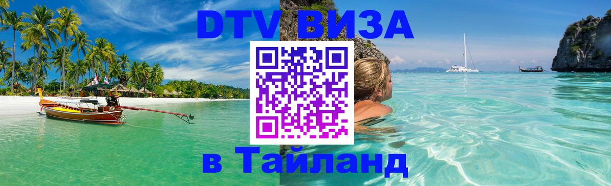 Долгосрочная виза DTV в Тайланд Джакарта 